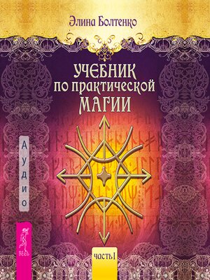 cover image of Учебник по практической магии. Том 1